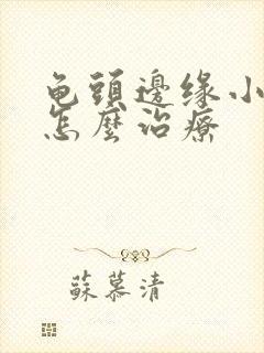 龟头边缘小颗粒怎么治疗