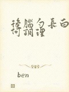 后脑勺长白发如何调理