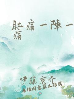 肚痛一阵一阵绞痛