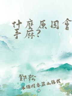 什么原因会引起手麻?