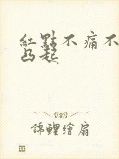 红点不痛不痒不凸起