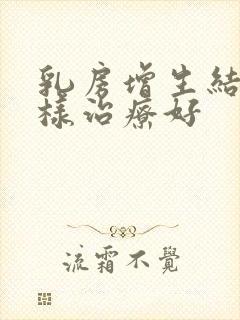 乳房增生结节怎样治疗好