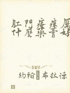 肛门瘙痒厉害用什么药膏好