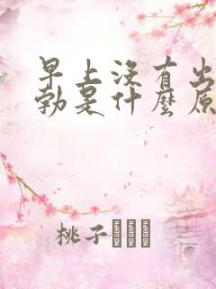 早上没有出现晨勃是什么原因