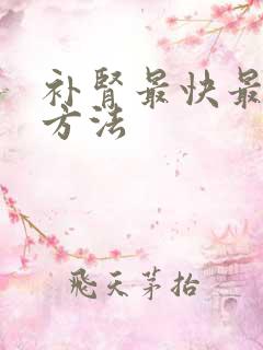 补肾最快最好的方法