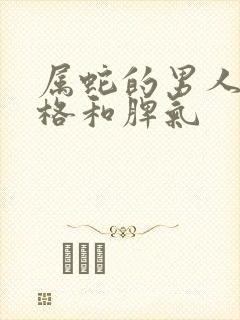 属蛇的男人的性格和脾气