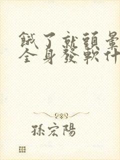 饿了就头晕心慌全身发软什么原因