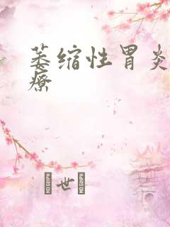 萎缩性胃炎的治疗