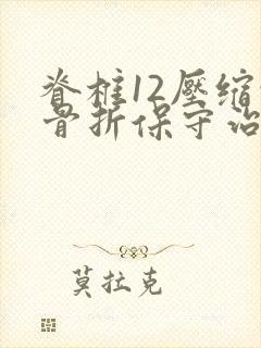 脊椎12压缩性骨折保守治疗