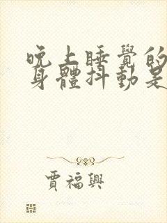 晚上睡觉的时候身体抖动是什么原因