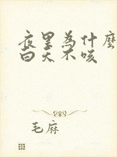 夜里为什么咳嗽白天不咳