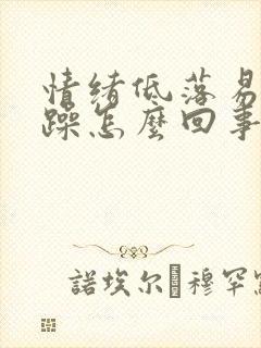 情绪低落易怒烦躁怎么回事