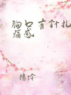 胸口有针扎的刺痛感