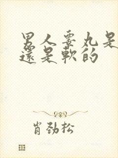 男人睾丸是硬的还是软的