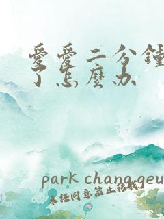 爱爱二分钟就射了怎么办