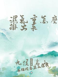 湿气重怎么快速排出来