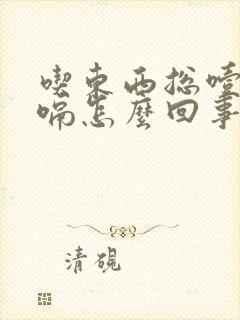 吃东西总噎着打嗝怎么回事