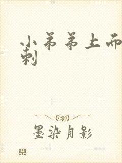 小弟弟上面有粉刺