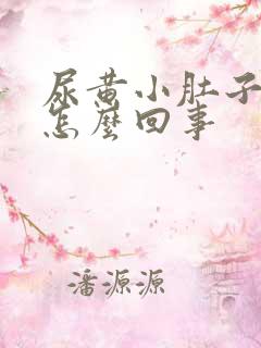 尿黄小肚子坠胀怎么回事