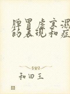 脾胃虚寒湿气重的表现和症状