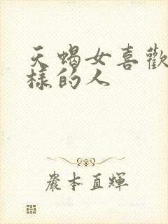 天蝎女喜欢什么样的人