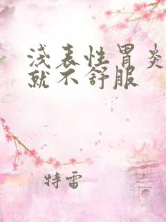 浅表性胃炎一饿就不舒服