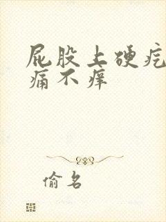 屁股上硬疙瘩不痛不痒