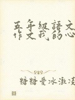 五年级语文上册作文我的心爱之物