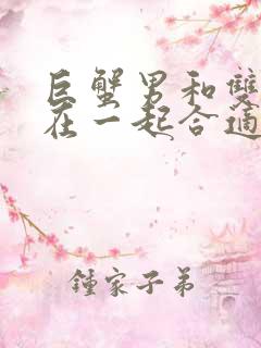 巨蟹男和双鱼女在一起合适吗