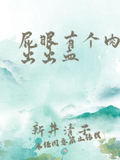 屁眼有个肉球突出出血