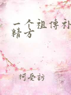 一个祖传补肾生精方