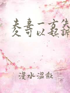 夫妻一方失踪多久可以起诉离婚?