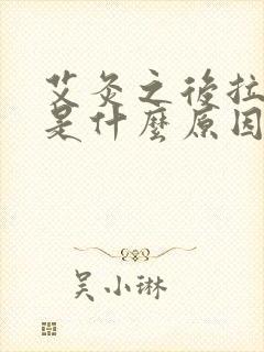 艾灸之后拉肚子是什么原因