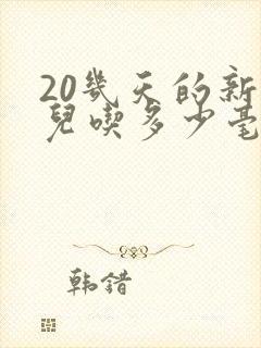 20几天的新生儿吃多少毫升奶