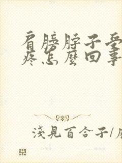 肩膀脖子受凉就疼怎么回事