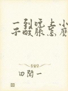 一到晚上小腿肚子酸胀怎么回事