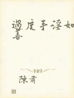 过度手淫如何改善