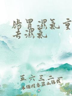 肠胃湿气重怎么去湿气