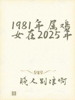1981年属鸡女在2025年的每月运程