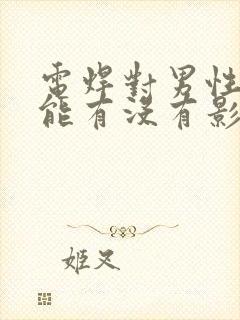 电焊对男性性功能有没有影响