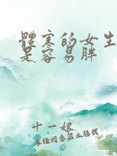 体寒的女生是不是容易胖