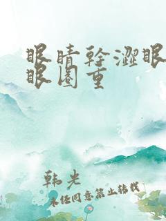 眼睛干涩眼袋黑眼圈重