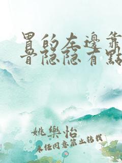 胃的左边靠近肋骨隐隐有点疼