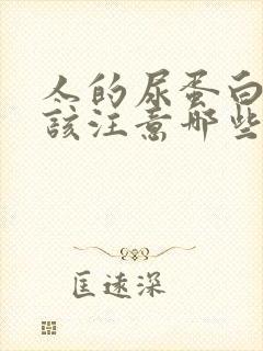 人的尿蛋白高应该注意哪些饮食