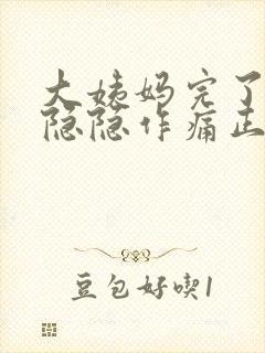 大姨妈完了小腹隐隐作痛正常吗