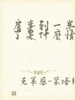 房事到一半就软了是什么情况