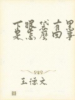 下眼袋有黑眼圈是怎么回事