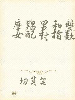 摩羯男和双鱼座女配对指数