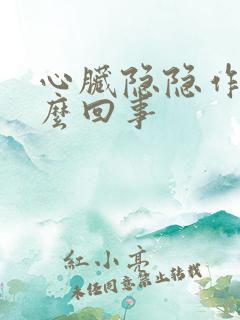 心脏隐隐作疼怎么回事