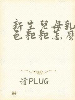 新生儿母乳拉绿色粑粑怎么回事